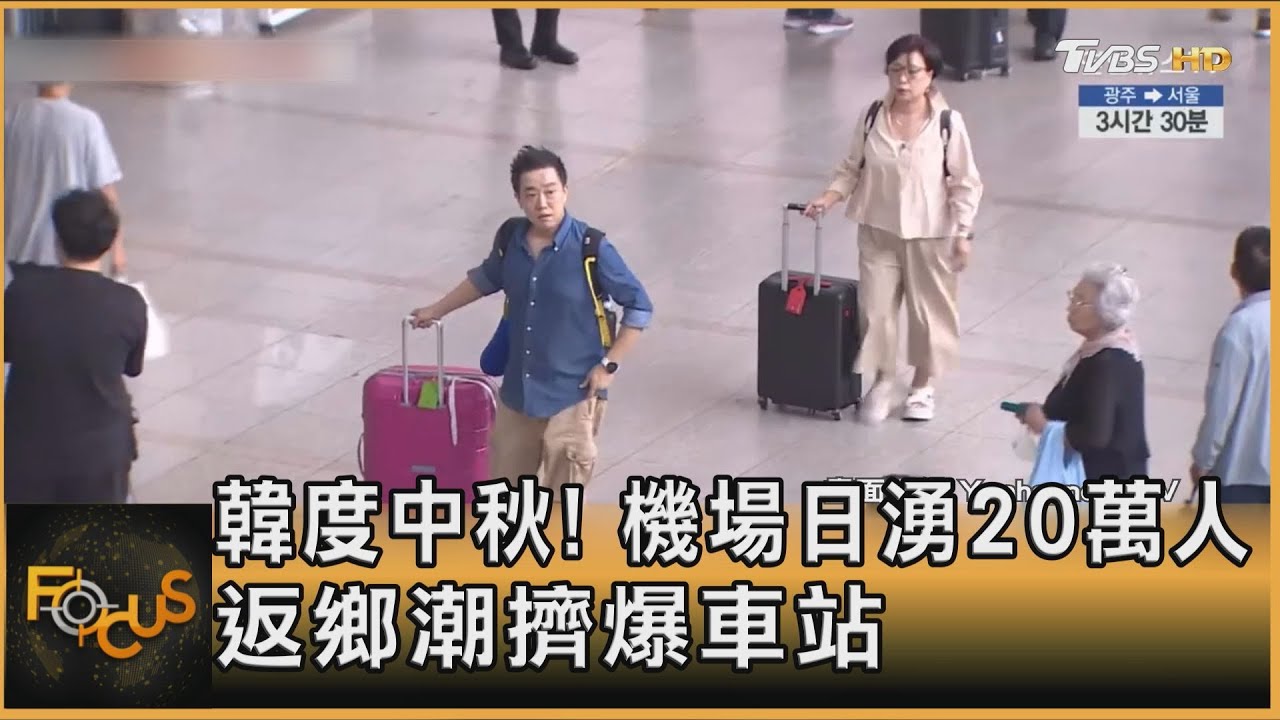 韓度中秋!機場日湧20萬人 返鄉潮擠爆車站