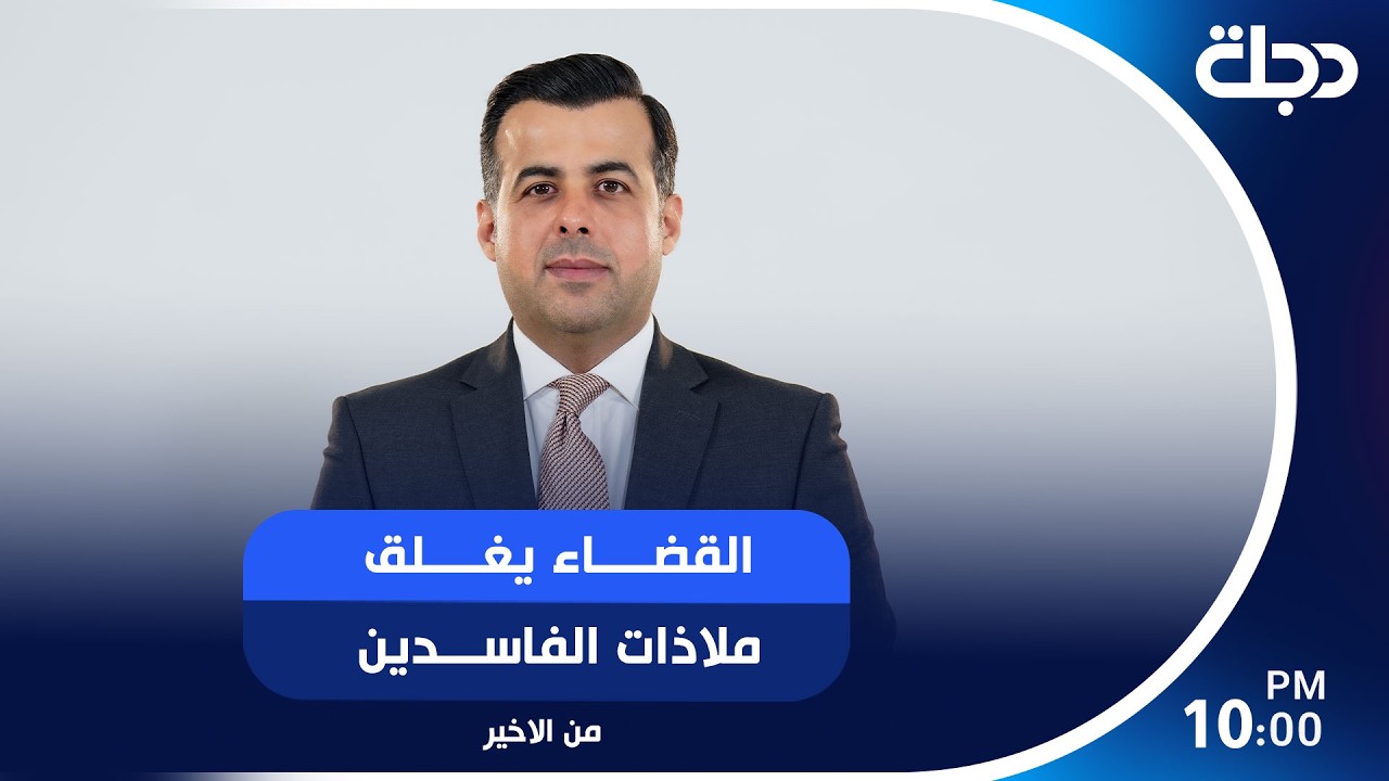 فيديو | القضاء يغلق ملاذات الفاسدين