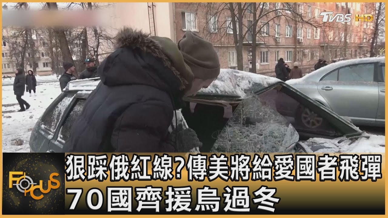 狠踩俄紅線?傳美將給愛國者飛彈 70國齊援烏過冬