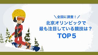 【調査】北京オリンピックで最も注目している競技は？ランキングを大発表！【北京五輪】