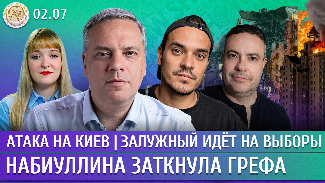 Атака на Киев, Залужный идет на выборы, Набиуллина заткнула Грефа. Давлетгил?