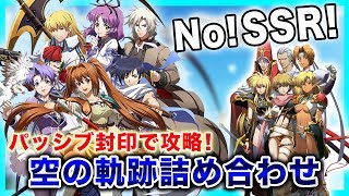 【Langrisser Mobile】パッシブ封印で空の軌跡詰め合わせを完全攻略！SSR英雄を使用せずに空の軌跡コラボ高難易度ステージに挑戦！【ランモバ】