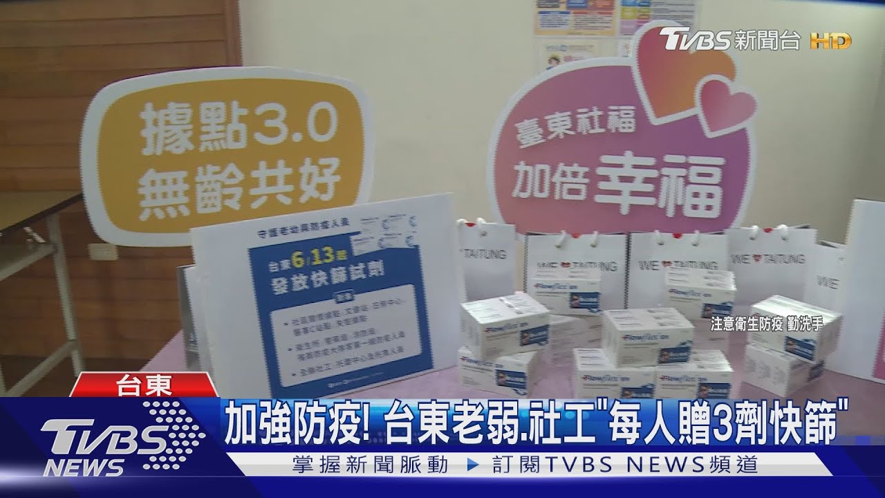 加強防疫! 台東老弱、社工「每人贈3劑快篩」