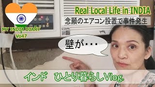 インド移住☆ローカルアパートのエアコン設置物語｜AC story
