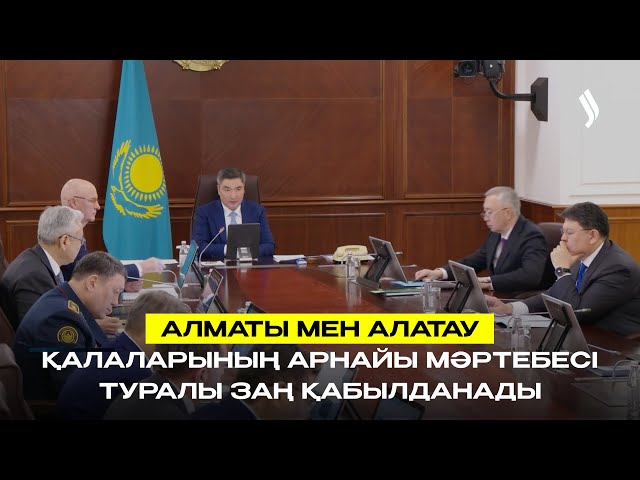 Алматы мен Алатау қалаларының арнайы мәртебесі туралы заң қабылданады