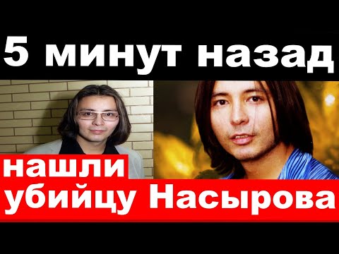 Нашли убийцу Мурата Насырова / спустя 17 лет вскрылась правда