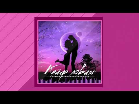 TeeMur & Yasniel Navarro - Кайф Ловим ( Official Audio )