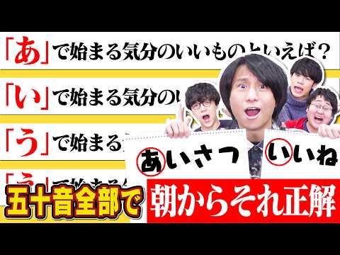 【総力戦】五十音すべての答えを一気に考える朝からそれ正解【「お」はオーシャンビュー】