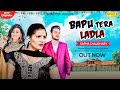 Bapu Tera Ladla | Sapna Chaudhary | Karan Mirza | Sweta Chauhan | New Haryanvi Songs Haryanavi 2020 Bapu Tera Ladla | Sapna Chaudhary | Karan Mirza | Sweta Chauhan | New Haryanvi Songs Haryanavi 2020