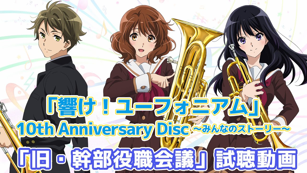 「響け！ユーフォニアム」10th Anniversary Disc 〜みんなのストーリー〜 「旧・幹部役職会議」試聴動画【202