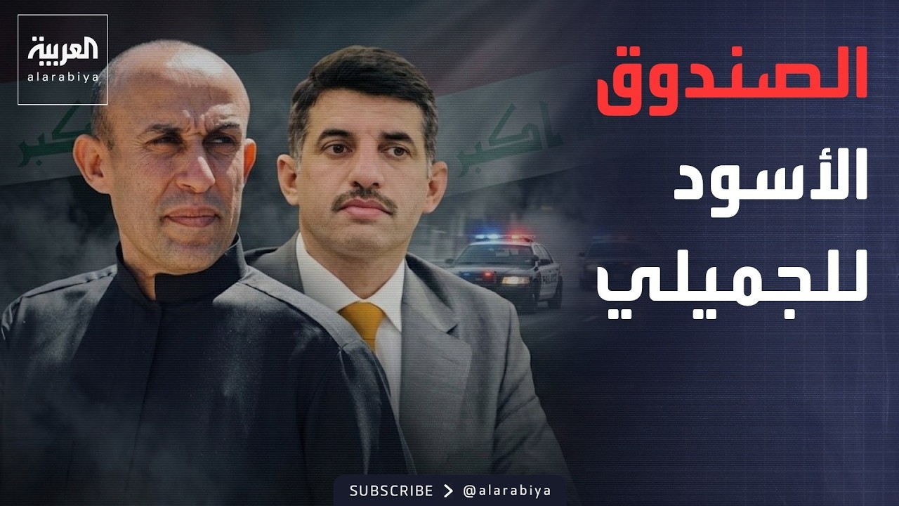 فيديو | العالم الليلة | العراق يلاحق "الصندوق الأسود" للجميلي لكشف ملفات الفساد