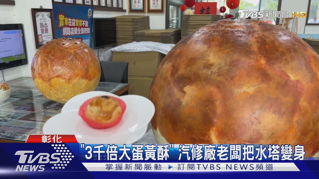 「3千倍大蛋黃酥」 汽修廠老闆把水塔變身