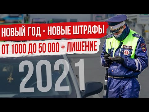 Новые Штрафы Для Водителей и изменения ПДД в 2021 году