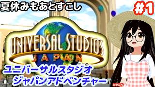 【ユニバーサル・スタジオ・ジャパン・アドベンチャー】夏休みはテーマパークだよね！【ケムコ・ゲームキューブ】