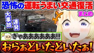 【 Forza Horizon 6 】大事故多発の運転で暴走するわため運転うまい交通まとめ【角巻わため/ホロライブ切り抜き】