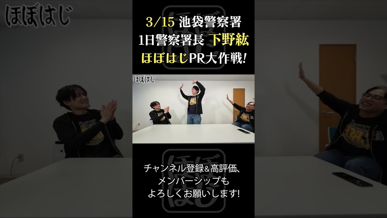 「下野紘 1日警察署長のパレードで"ほぼはじ"PR大作戦！？」#shorts #下野紘 #ほぼはじ