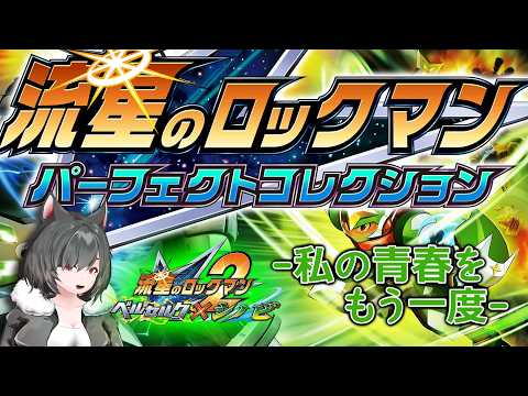 【流星のロックマン 2】シノビ Part1　青春だったゲーム【Vtuber】