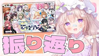昨日大盛況で幕を閉じたゆないと歌枠リレーの振り返り!! - 【 #ゆないと歌枠リレー 】お疲れ様🩷感想会&振り返り配信【 #夢眠ゆらめ 】