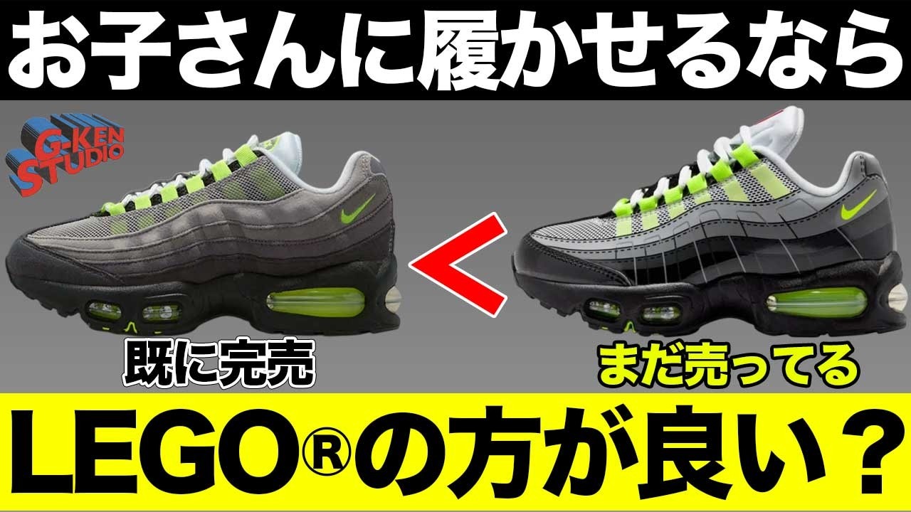 【ナイキ スニーカー】お子さんに履かせるならOGよりもLEGO®×AIR MAX 95がいい？
