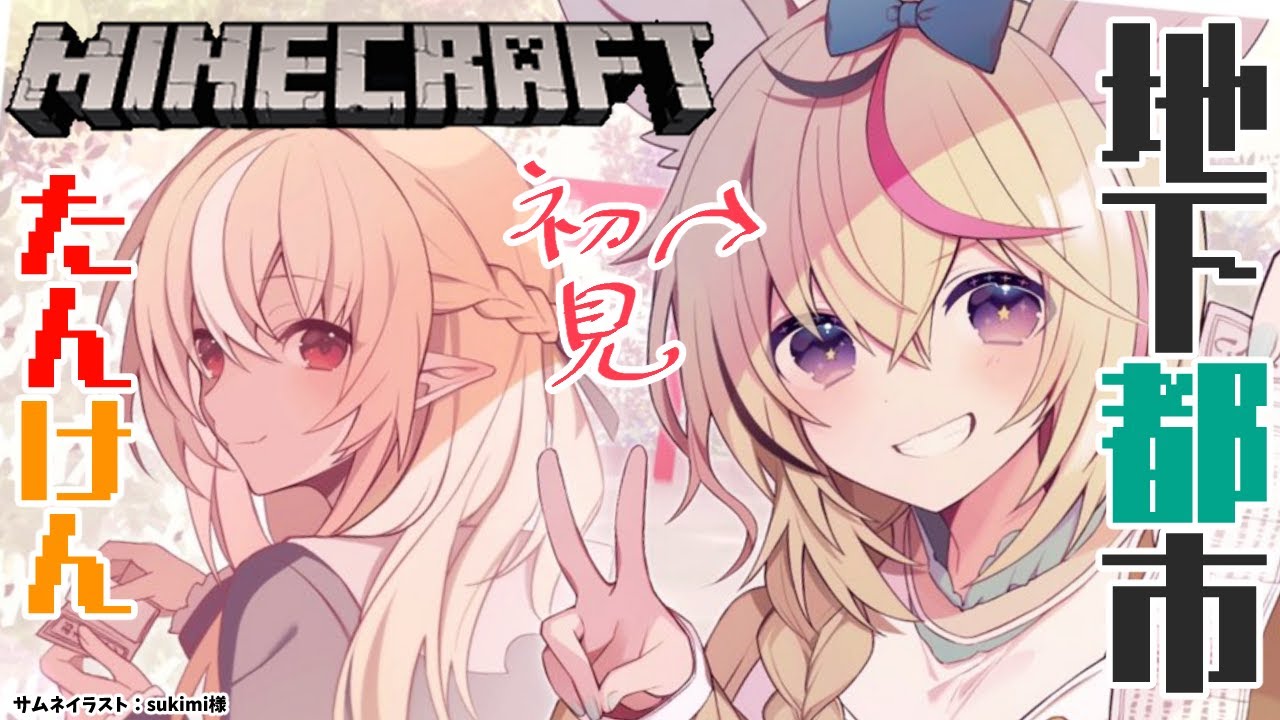 【マインクラフト/Minecraft】🎪「フレア~地下都市探検してみたいから付き合って」【不知火フレア/ホロライブ】