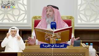880 - كم سَنَةً في القَرْن؟ - عثمان الخميس