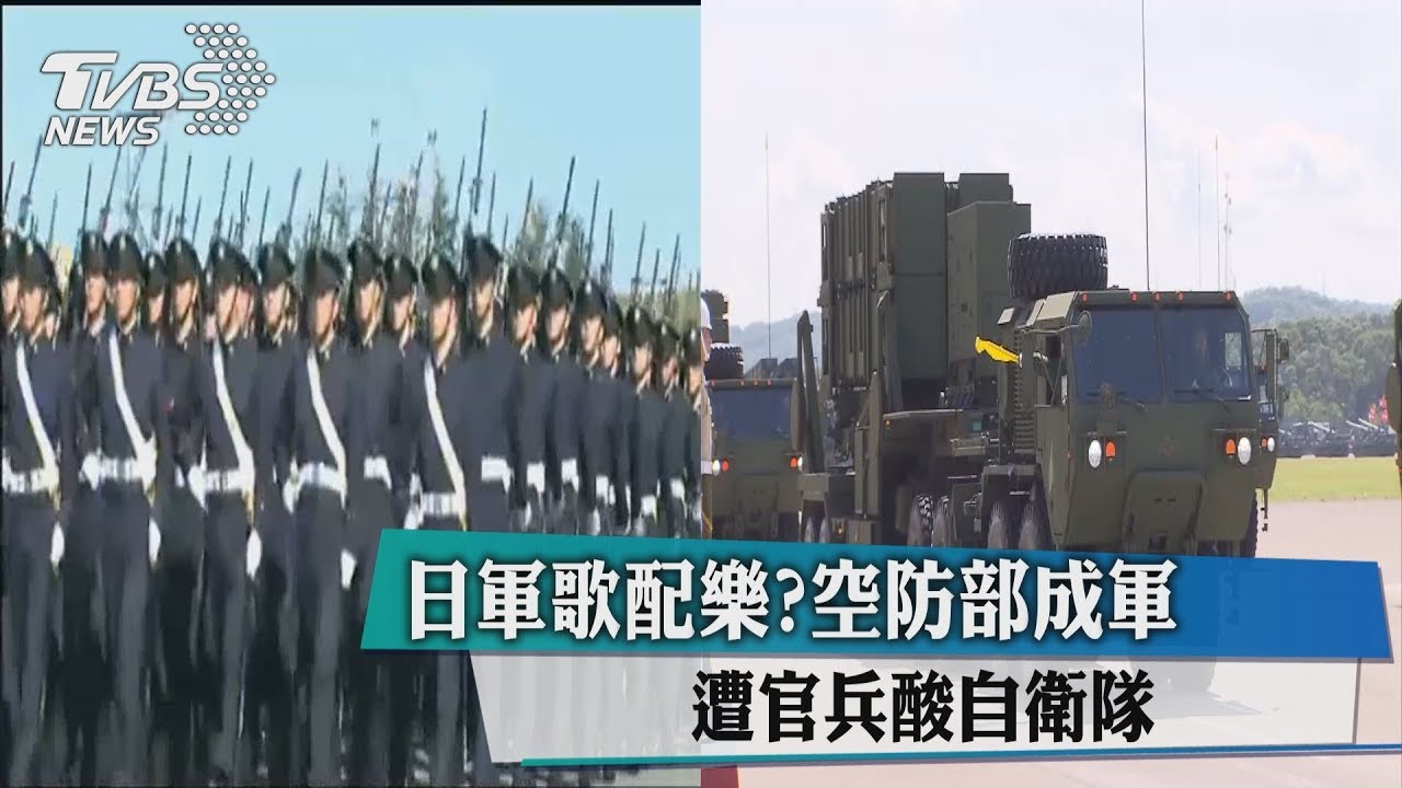 日軍歌配樂?空防部成軍 遭官兵酸自衛隊