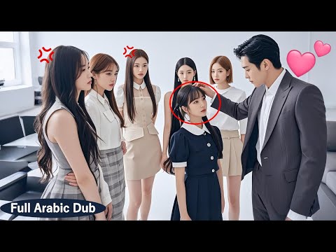 لم تعلم الفتاة الفقيرة أن من أنقذته هو الرئيس وعندما رآها في المقابلة أخذها إلى منزله ليدللها