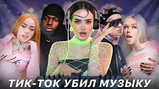 Музыка… мертва? | Как тикток убивает музыкальную индустрию