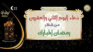 22- دعاء اليوم الثاني والعشرون من شهر رمضان المبارك/ الأدعية اليومية في شهر رمضان المبارك