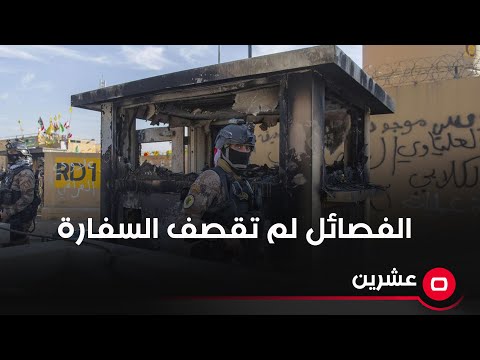 شاهد بالفيديو.. عماد المسافر: الفصائل لم تقصف السفارة الأميركية وهناك من يحاول خلط الأوراق