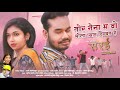 Tor Naina Ma तोर नैना म Sunil Soni Kanchan Rahul Anand Anita Sarai Movie