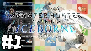 【MHWI】今度こそは氷骨れす！＃１【アイスボーン】