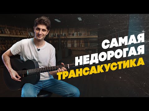 Обзор трансакустической гитары Enya EA-X0