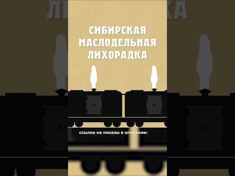 Схема продажи масла из Сибири в Европу! Сибирская маслодельная лихорадка Александр Балакшин Курган