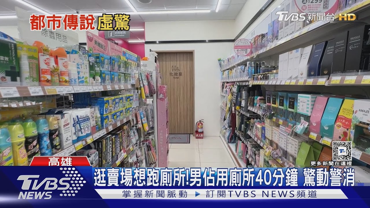 「都市傳說」逛賣場就想上廁所？他佔用40分鐘驚動警消