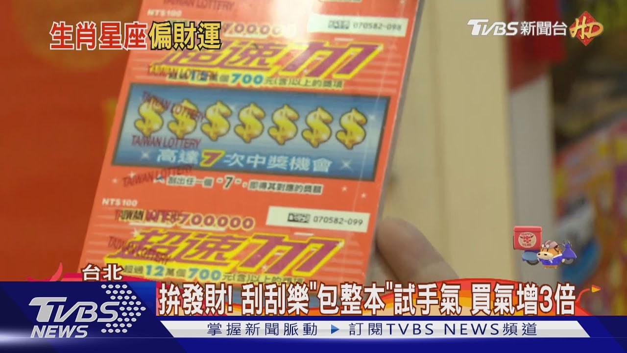 拚發財!刮刮樂「包整本」試手氣 買氣增3倍