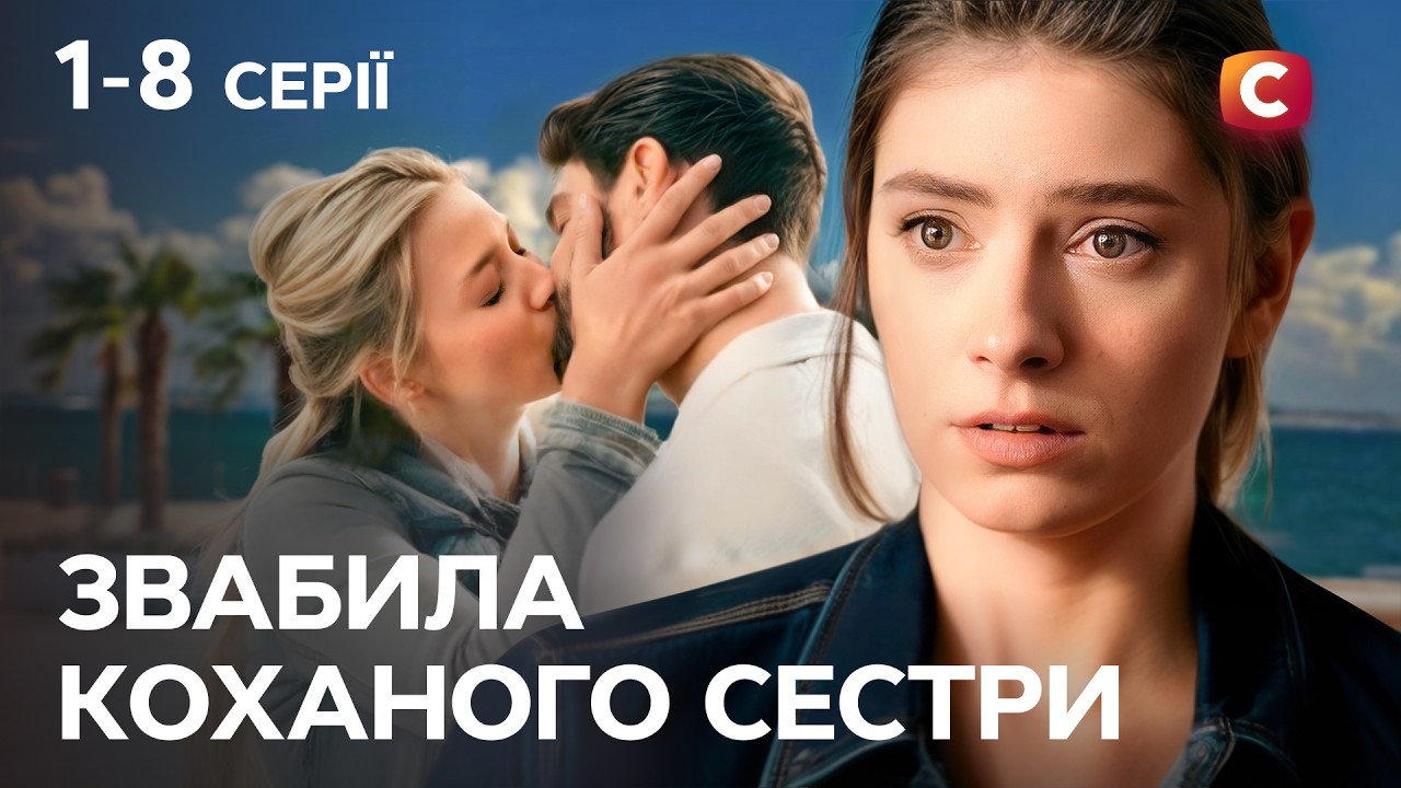 Сестри стали суперницями! Дві сестри 1-8 серії | СЕРІАЛИ | МЕЛОДРАМА