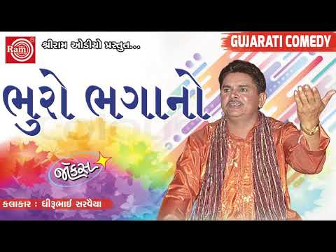 Bhuro Bhagano ||Dhirubhai Sarvaiya || Gujarati Jokes 2018