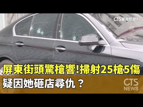 屏東街頭驚槍響！掃射25槍5傷　疑因「她」砸店尋仇？