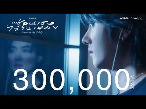 ซ่อนเธอไว้ในเพลง - PJUNG [Official MV]