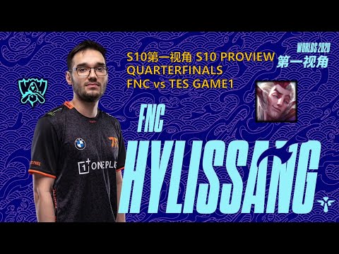 [S10第一视角PROVIEW]FNC vs TES GAME1 FNC.Hylissang Rakan Worlds 2020 Quarterfinals
