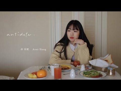 洪安妮 Anni Hung 【解藥 Antidote】Official Music Video