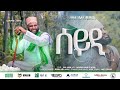 አስማማው አህመድ ሰይዲ አዲስ ነሺዳ 2017 ASMAMAW AHMED SEEYDI NEW NESHIDA 202