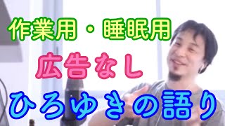 【ひろゆき作業用・睡眠用;広告無し】トーク集 パート3