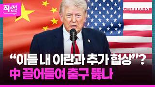 트럼프 “이틀 내 이란과 추가 협상”?????????…中 끌어들여 출구 뚫나 ???? [직썰]