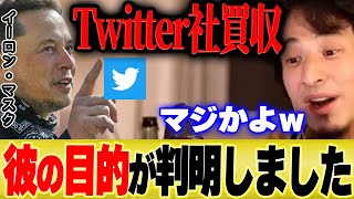 【ひろゆき】イーロン・マスクがTwitter社を買収しようとしている目的が判明しました【切り抜き 論破 博之 hiroyuki 中田敦彦 Youtube大学 NFT 仮想通貨 株価 投資 金 】
