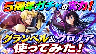 【まおりゅう】5周年ガチャの実力！グランベル、クロノア 使ってみた！グランベル フィニッシュ版 無凸+魔宝塊なし / 闘破戦 絶 破滅級4 攻略&解説！ 転生したらスライムだった件 魔王と竜の建国譚