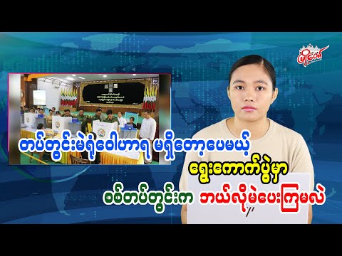 တပ်တွင်းမဲရုံဝေါဟာရ မရှိတော့ပေမယ့်  ရွေးကောက်ပွဲမှာ စစ်တပ်တွင်းက ဘယ်လိုမဲပေးကြမလဲ