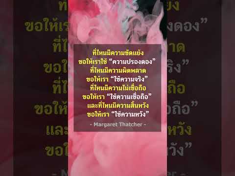 ที่ไหนมีความขัดแย้ง ขอให้เราใช้ความปรองดอง ...