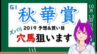 【競馬予想】秋華賞2019 予想&買い目 ズバリ！穴馬狙います！！
